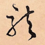 龙