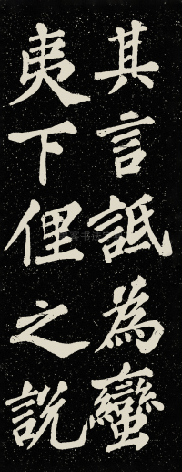 山广利寺宸奎阁碑铭 - 第8页