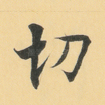 切