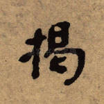 揭