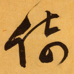 倚