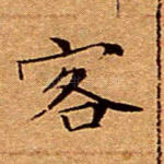 客