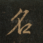 名