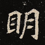 明