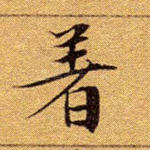 著
