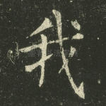 我