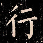 行