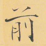 前