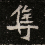 夺