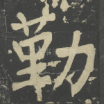 勤