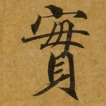 实
