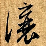 让