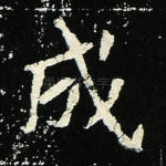 成