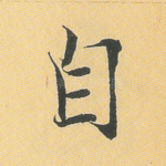 自