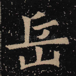 岳