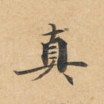 真