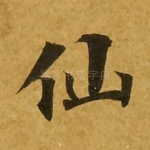 仙