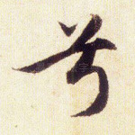 兮