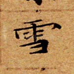 雪