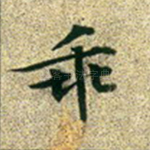 乖