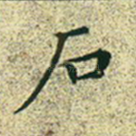 石