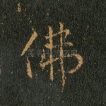 佛