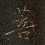 菩
