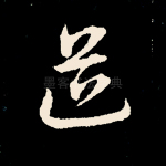 道