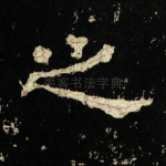 之