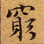 穷