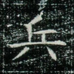 兵