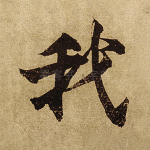 我