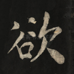 欲