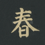 春