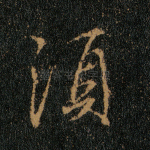须