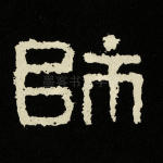 师