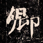 卿