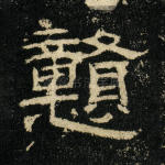 戆