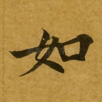如