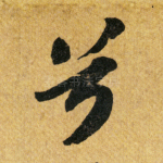 兮