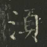 须