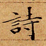 诗