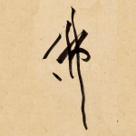 佛