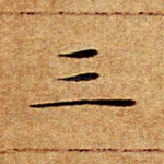 三