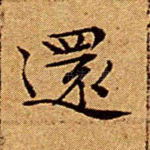 还