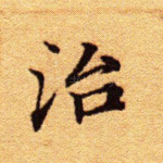治