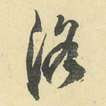 洛