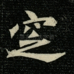 窆