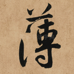 薄