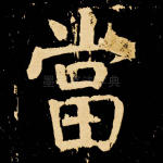 当